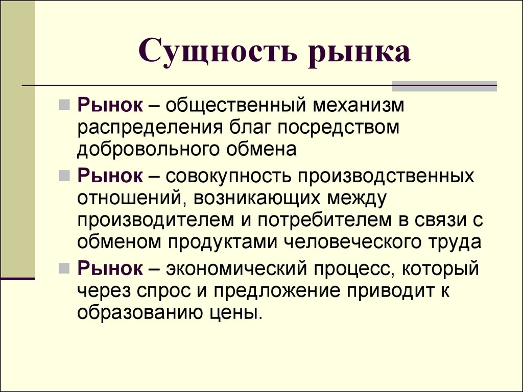 Рынок это совокупность. Сущность рынка. Рынок его механизм и функции. Функции рыночного механизма. Сущность функционирования рынка.