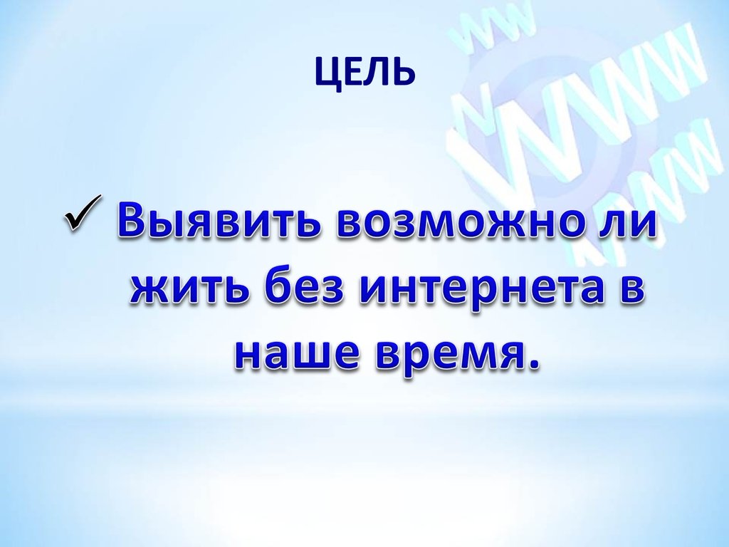 Проект по теме мир без интернета