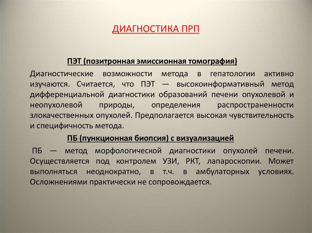 Диагноз образование. Диагностические возможности ПЭТ. Диагностические возможности метода. Этапы диагностического поиска в гепатологии..