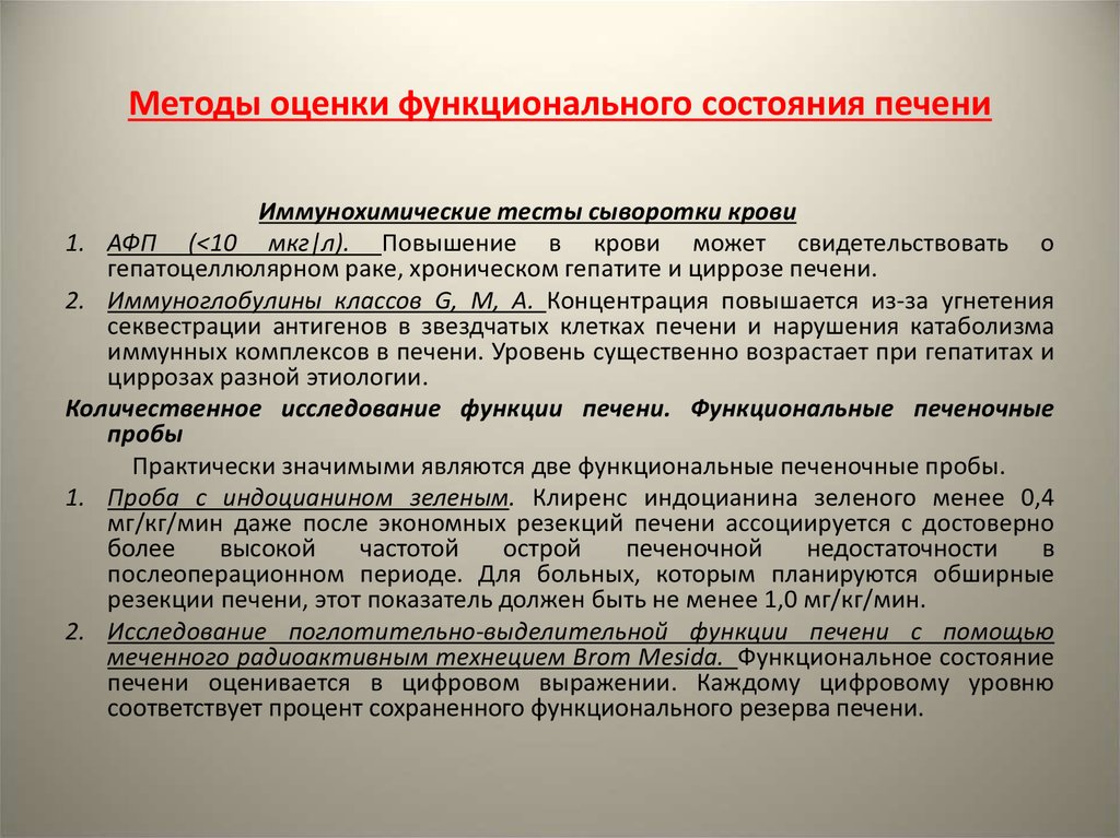 Восстановление функционального состояния. Методы оценки функционального состояния. Методы оцеенки функциональногосостояния и способы его регуляции. Оценка функционального состояния печени.