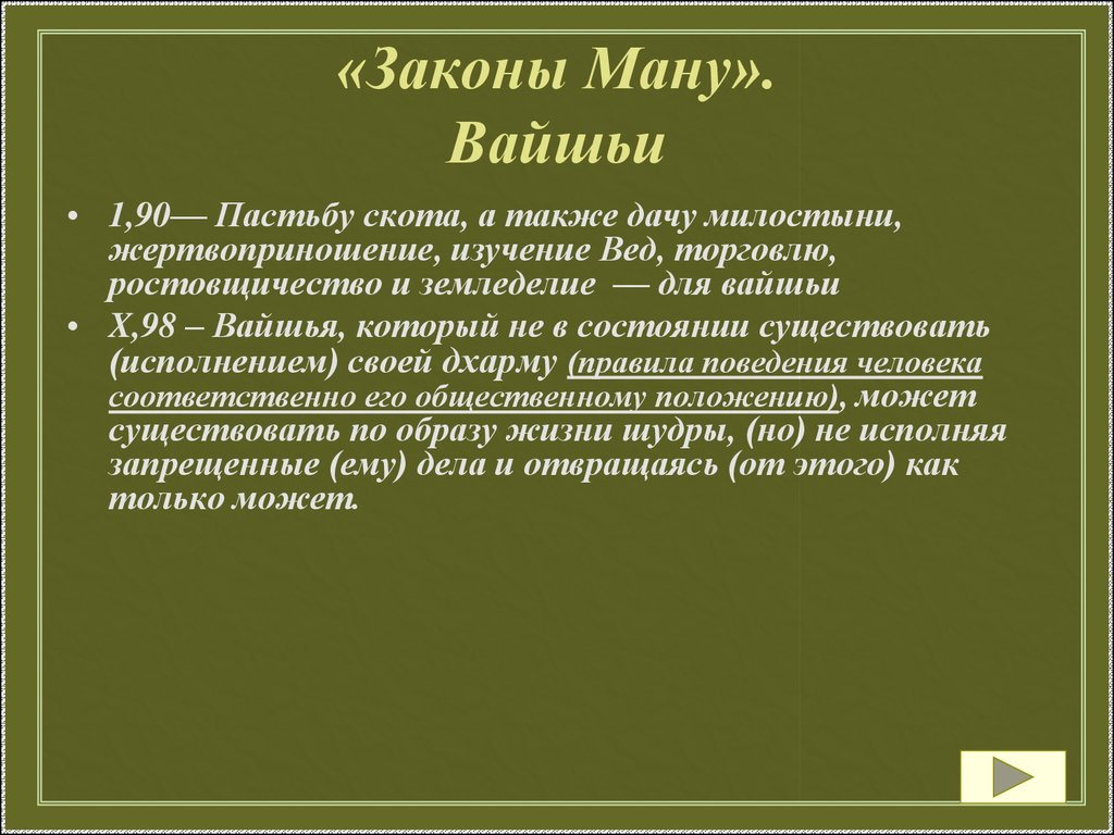 Закон ману брахманы. Законы Ману. Древнеиндийские «законы Ману». Характеристика законов Ману. Законы Ману презентация.