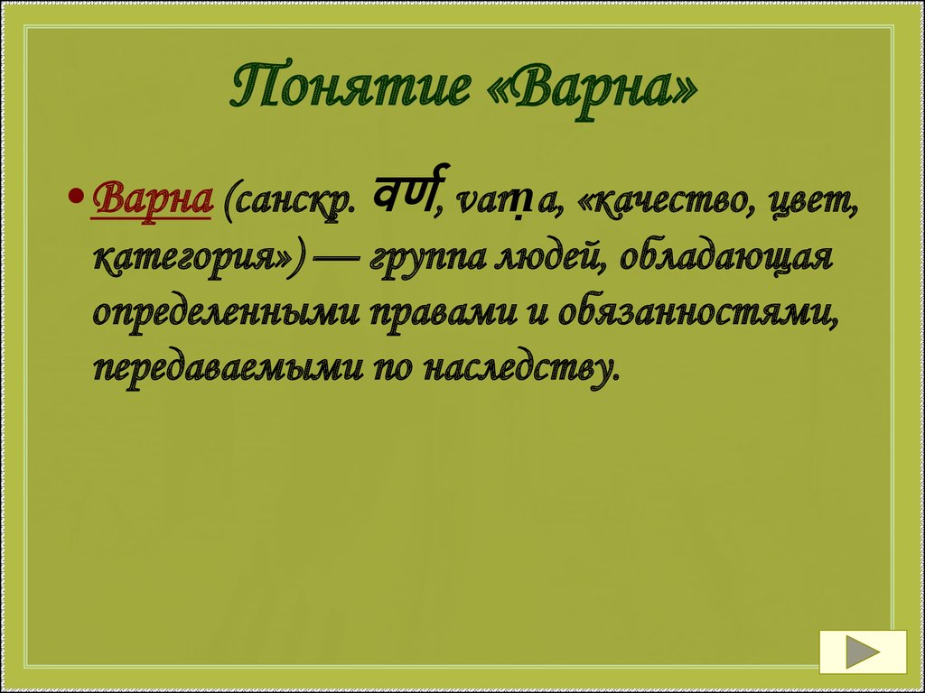 Что означает варна. Понятие Варны. Варна термин. Варна определение по истории. Определение понятия Варны.