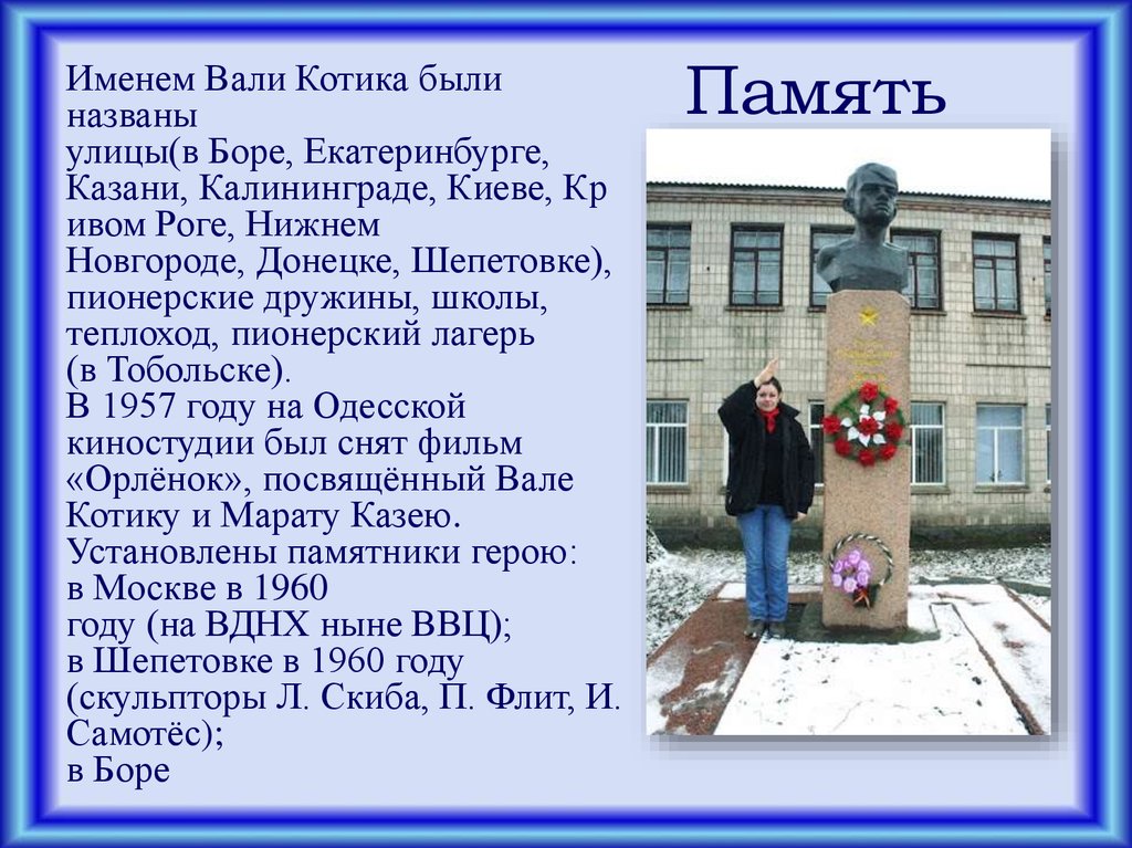 Валек имя. Теплоход имени Вали котика. Памятник Вале котику в Шепетовке. Памятник Вале котику на Бору.