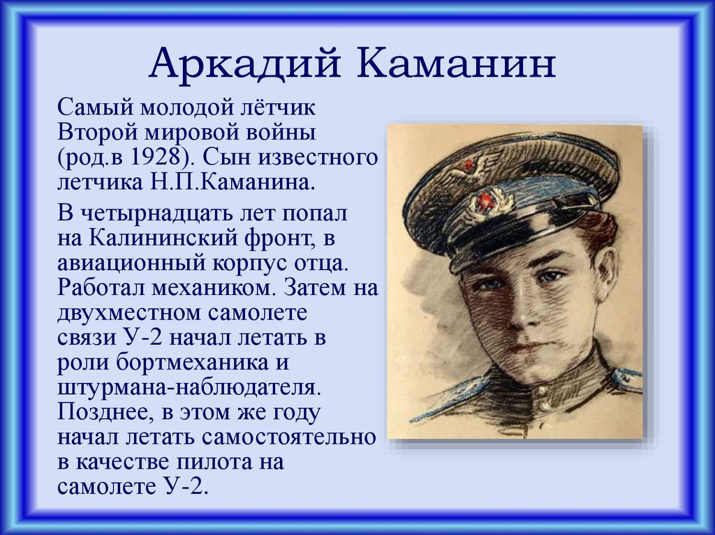 Аркадий Каманин