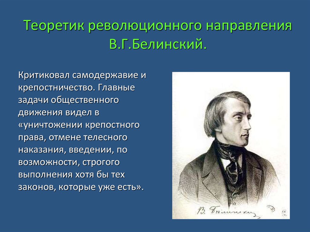 Белинский критиковал