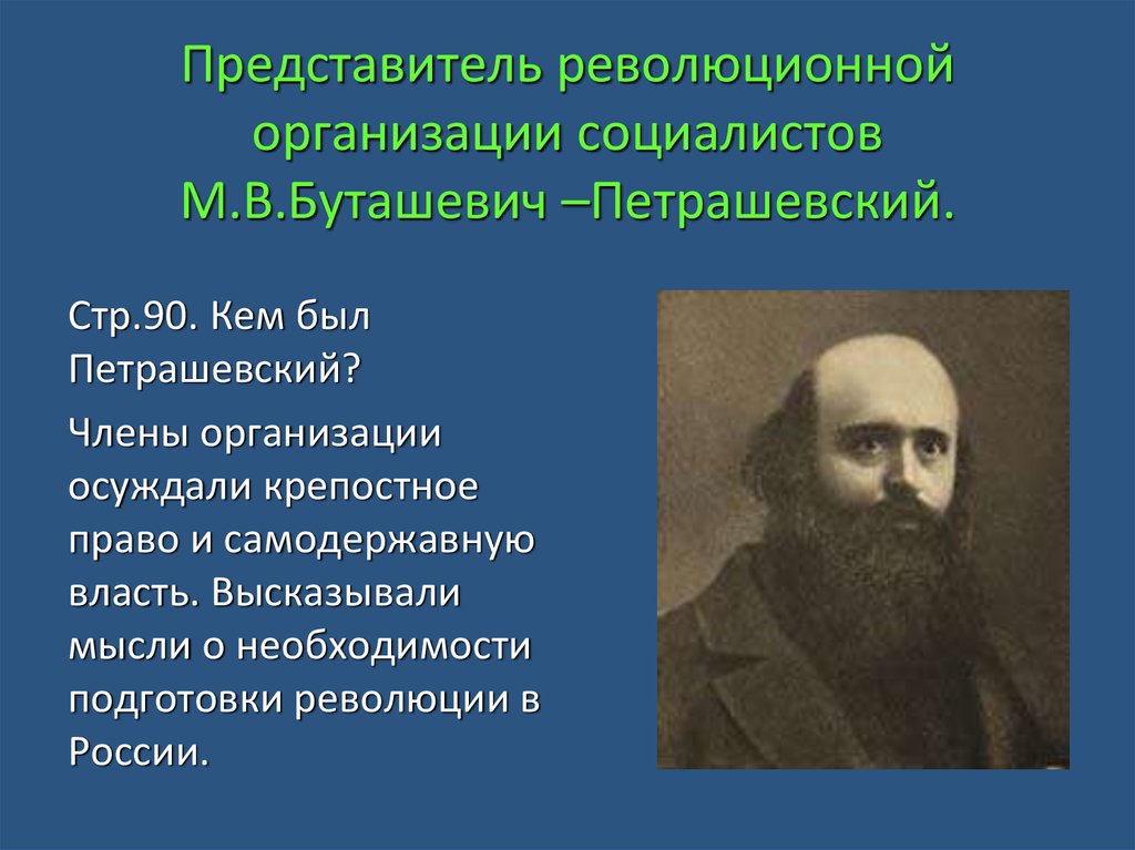 Буташевич Петрашевский революционер. Буташевич Петрашевский западник или Славянофил. М.В. Буташевич-Петрашевский портрет.