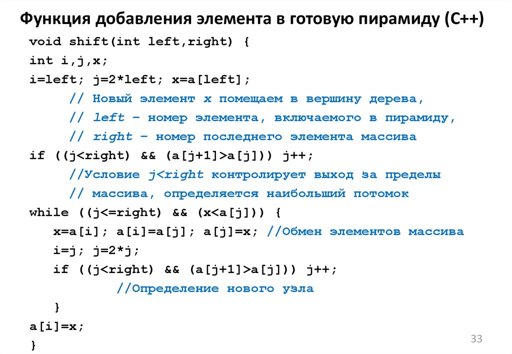 Добавление функции. Пирамида в с++. Функция быстрой сортировки c++. Добавление элемента в список с++.