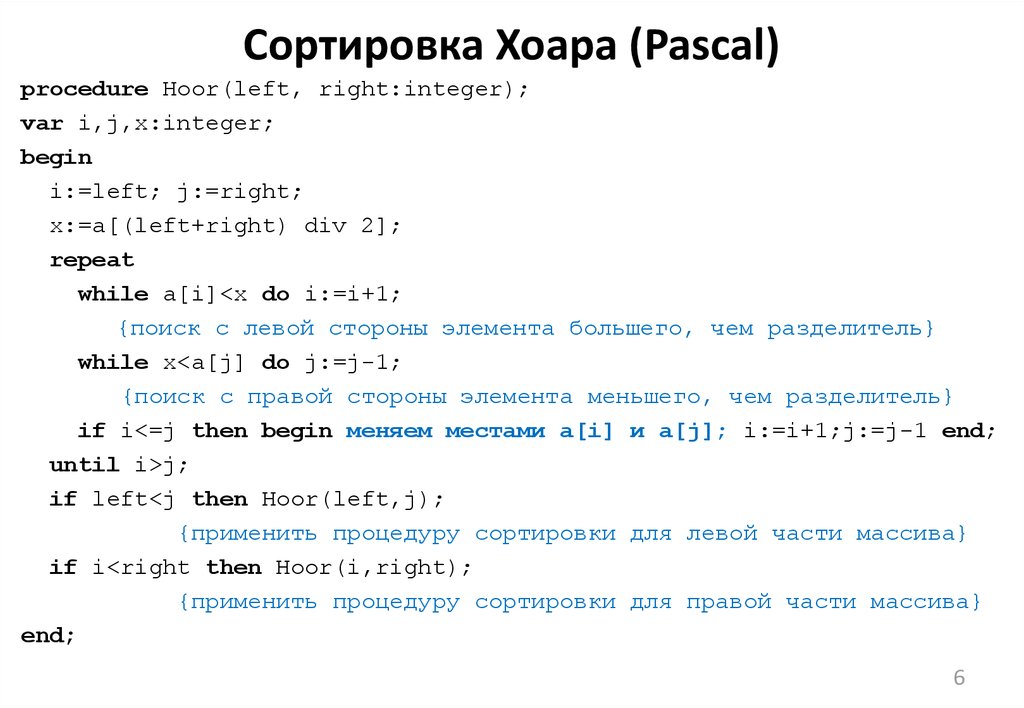 Быстрая сортировка хоара презентация