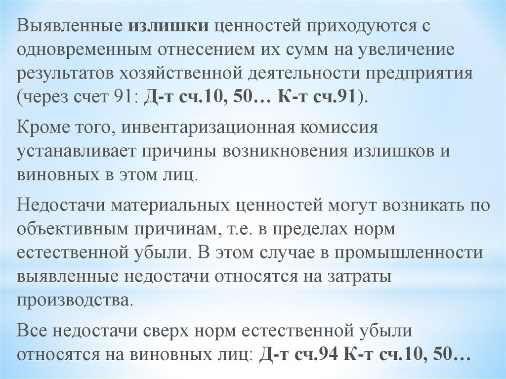 Недостача материалов в пределах норм естественной убыли