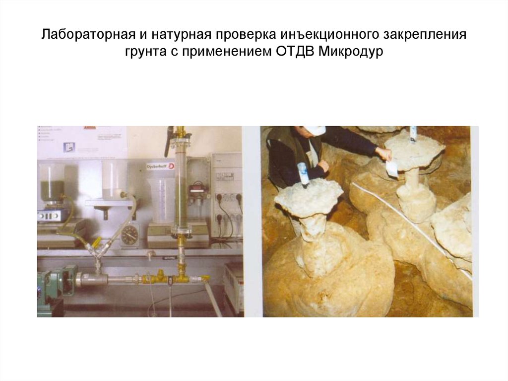 Лабораторная и натурная проверка инъекционного закрепления грунта с применением ОТДВ Микродур