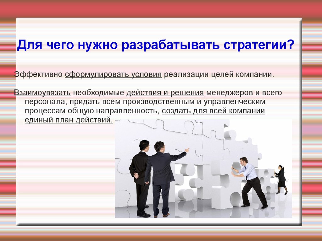 Необходимо разработка. Для чего организации следует разрабатывать стратегию?. Ивент -менеджмент презентация на русском 3.