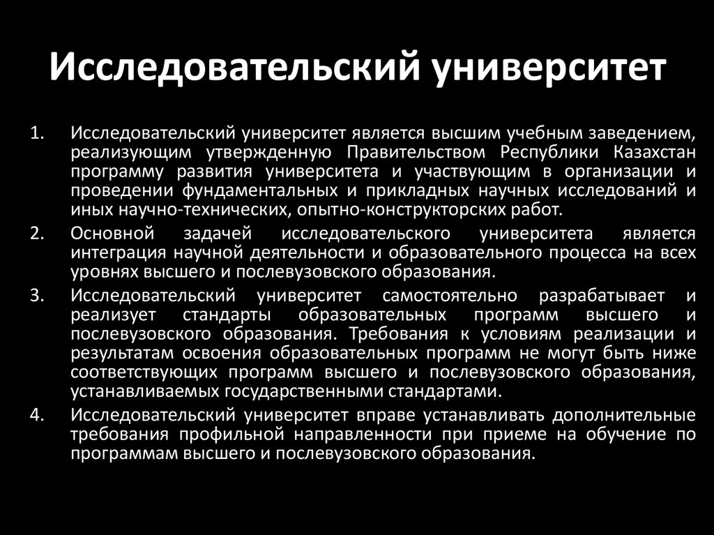 При проведении научных. Принципы исследовательского университета. Модель исследовательского университета. Концепция исследовательского университета. Особенности исследовательских университетов.