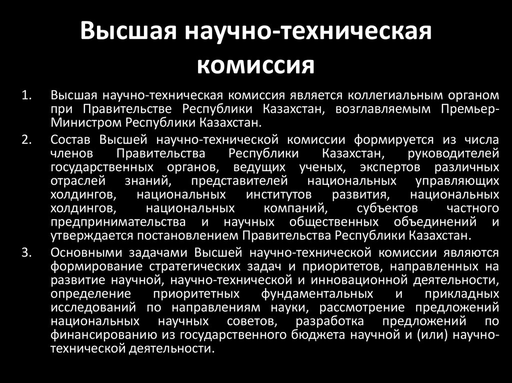 Полномочия технической комиссии. Высшего совета по научным исследованиям. Постоянно технического комиссии. Представить графически создание технического комитета.