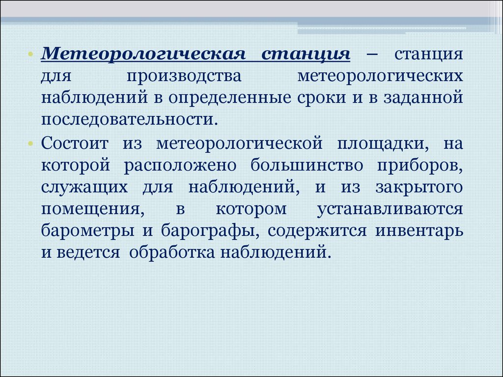 Наблюдение за температурами. Организация метеорологических наблюдений. Порядок ведения метеорологического наблюдения. Порядок производства наблюдений. Типовой порядок производства метеорологических наблюдений.