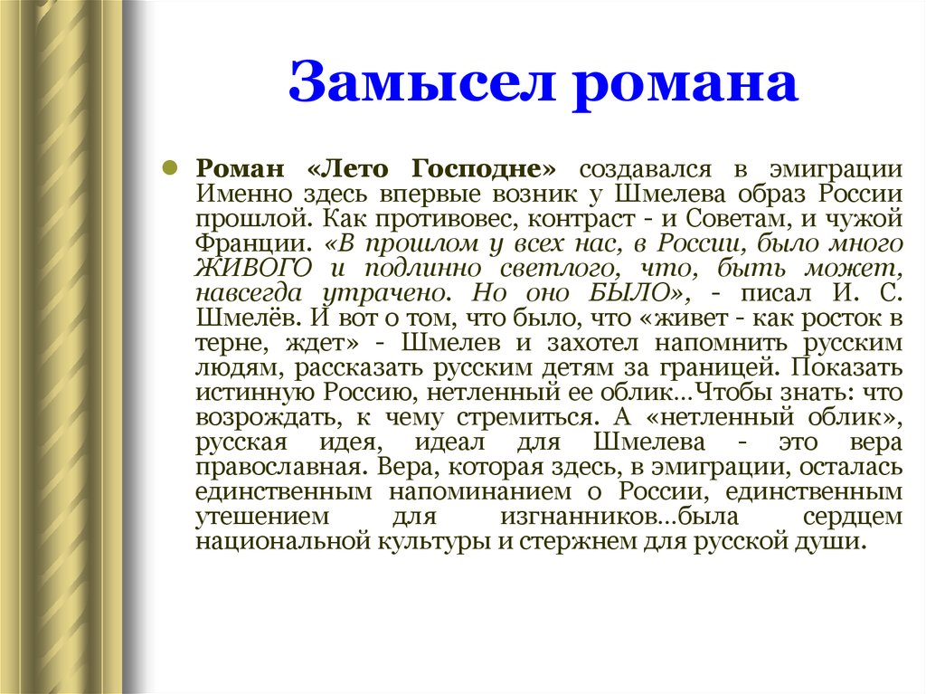 Мы кратко. Роман лето Господне создавался в эмиграции именно здесь. Замысел романа. Роман мы замысел романа. Замысел романа что делать.