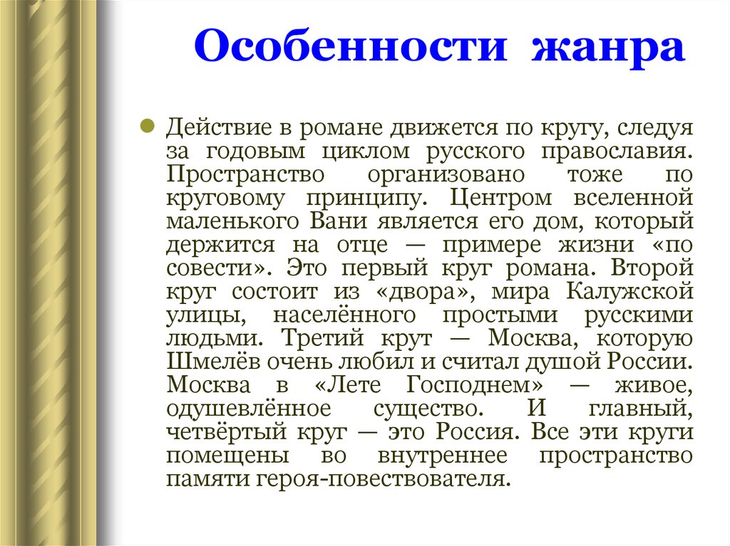 Русский цикл. Особенности жанра. Своеобразие жанра романа. Характеристика жанра. Особенности русского Православия.