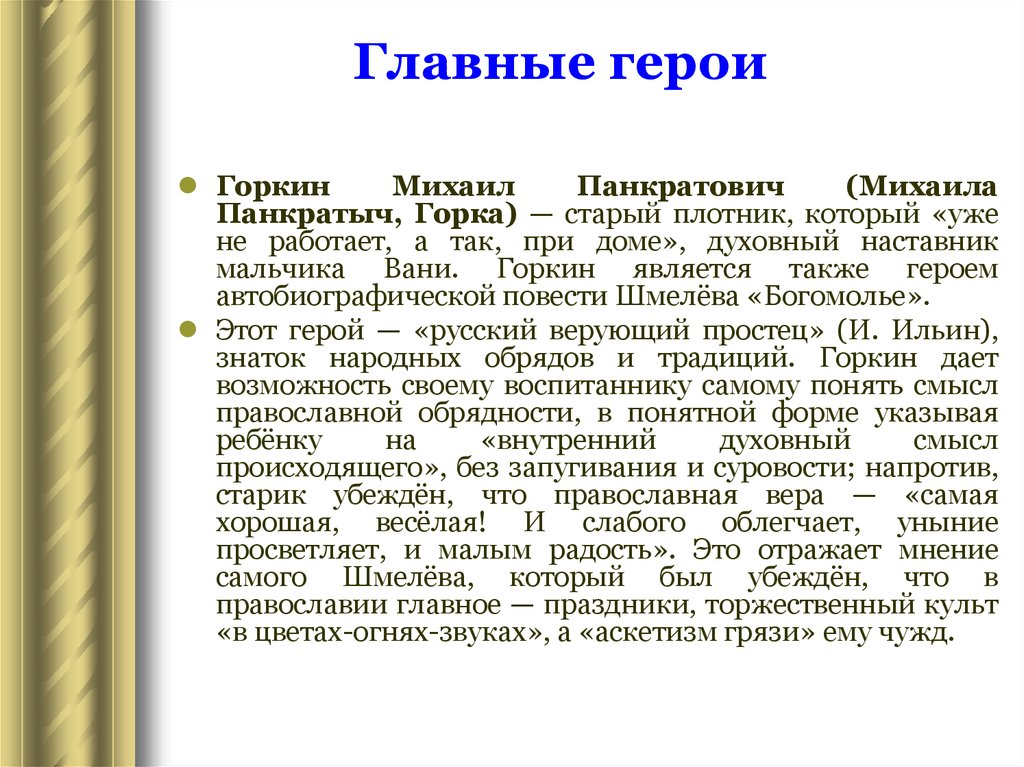 Также герой. Горкин Михаил Панкратович. Горкин Михаил Панкратыч. Плотник Михаил Горкин. Горкин Михаил Панкратович биография.