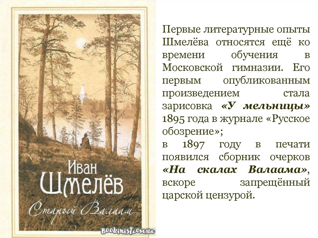 В году было опубликовано произведение. У мельницы Шмелев. Произведения Ивана Шмелева.