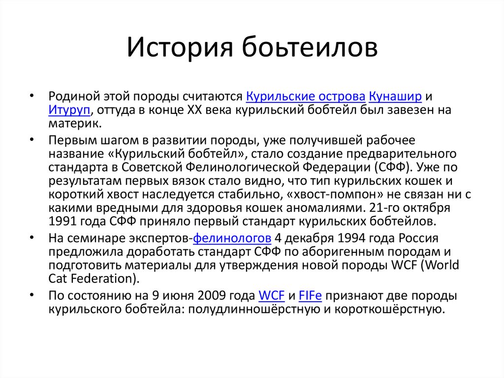 История боьтеилов