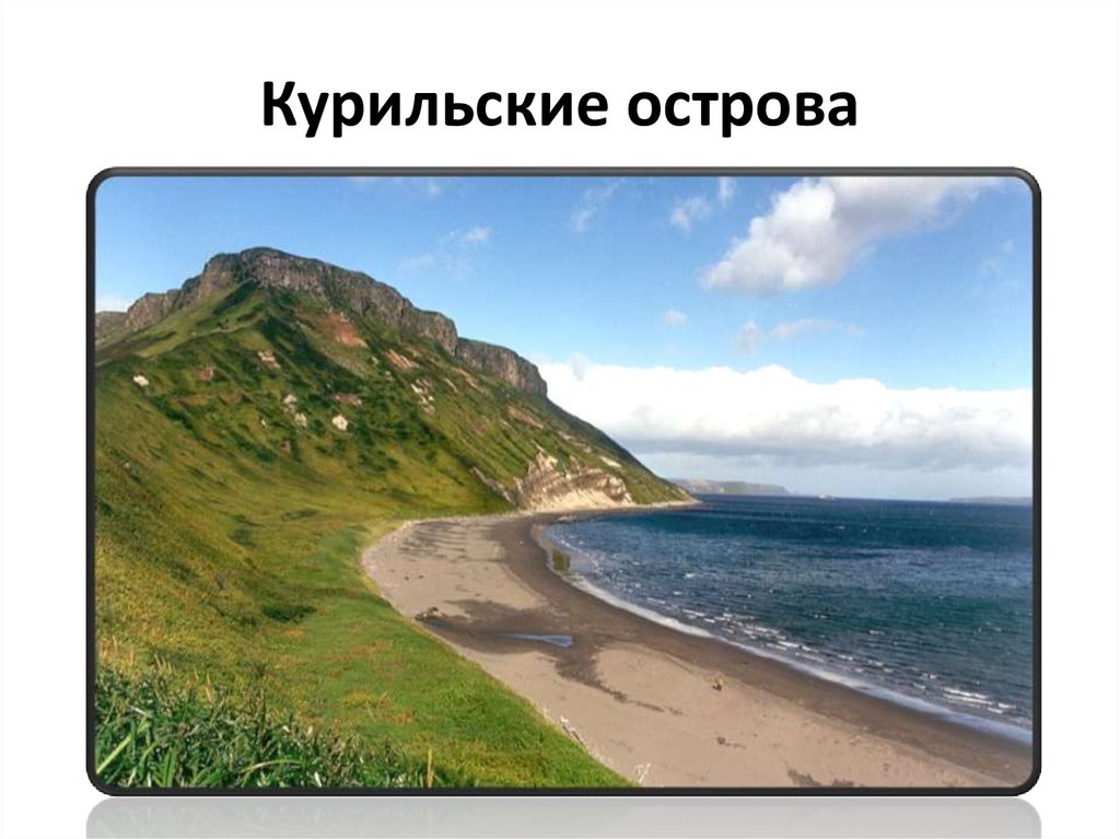 Курильские острова