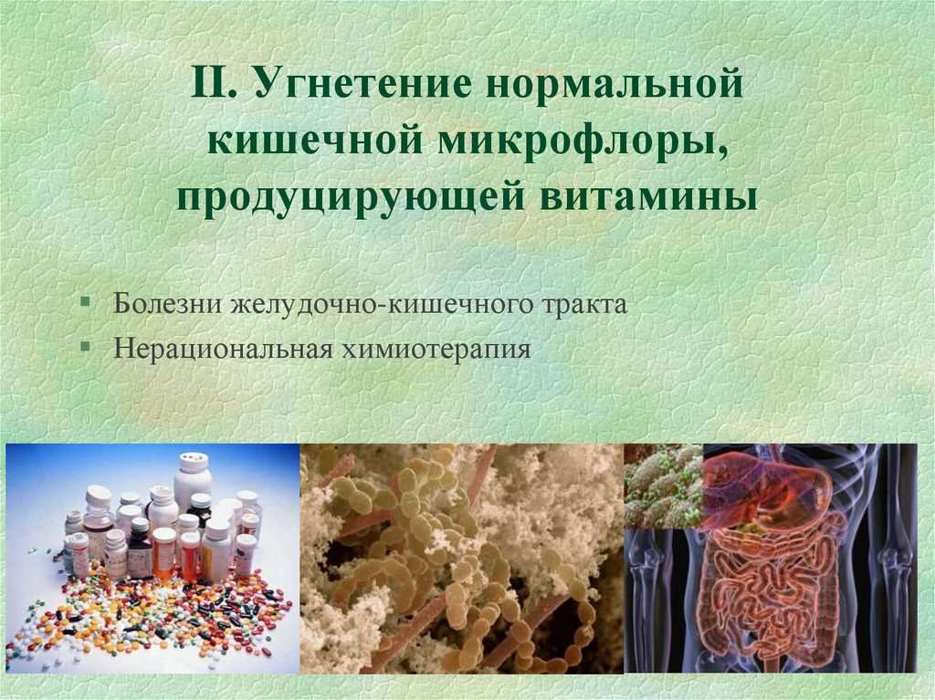 II. Угнетение нормальной кишечной микрофлоры, продуцирующей витамины