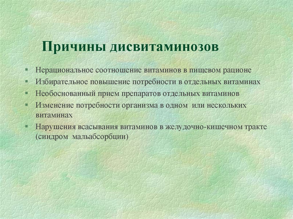 Причины дисвитаминозов