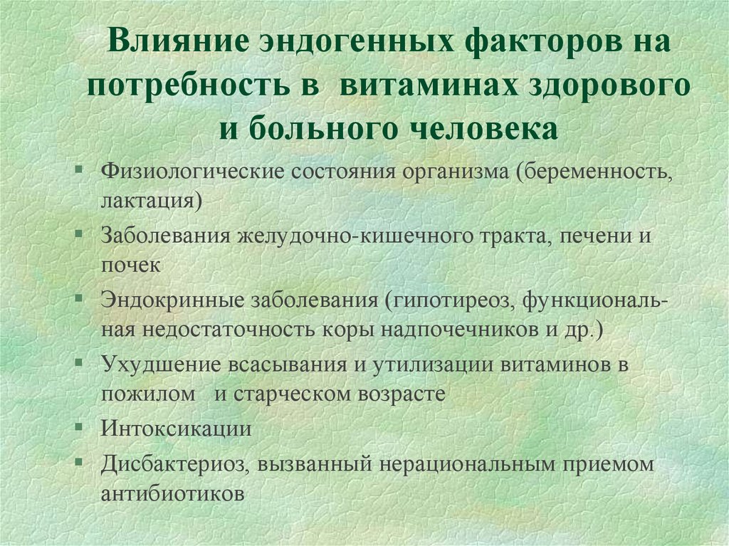 От каких факторов зависит. Факторы влияющие на потребность в витаминах. Факторы влияющие на потребность организма в витаминах. Факторы, определяющие потребность организма в витаминах.. Факторы влияющие на потребность организма человека в витаминах.