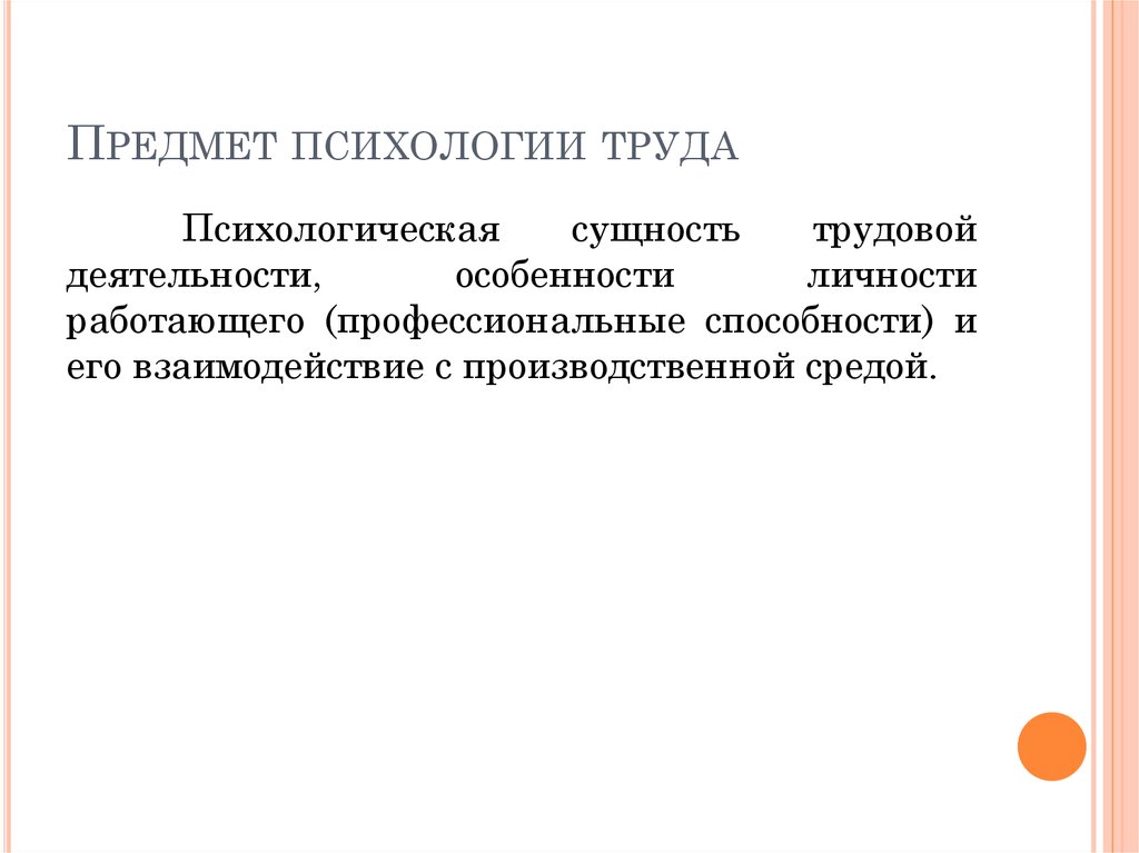 Психология труда как наука - презентация онлайн