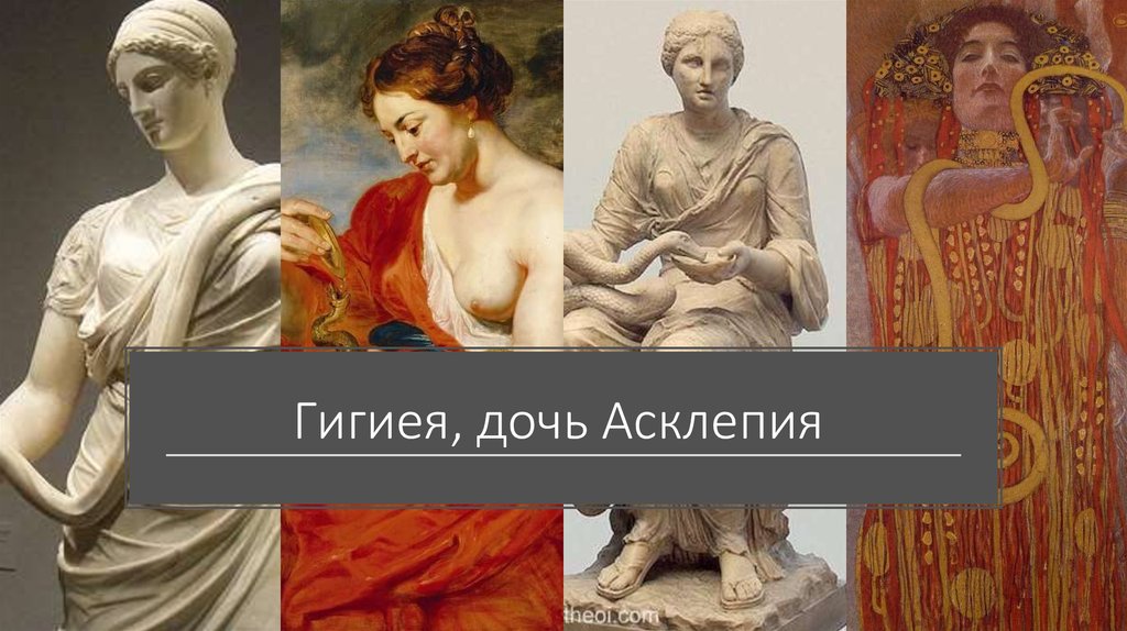 Дочь бога асклепия. Гигиея дочь Асклепия. Асклепий гигиея панацея. Гигиея богиня. Древнегреческая богиня здоровья гигиея.