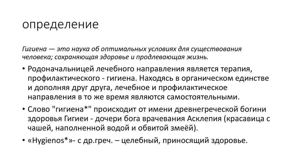 Гигиенический текст. Гигиена определение. Определение этт гигиена. Гигиена это наука. Гигиена определение кратко.