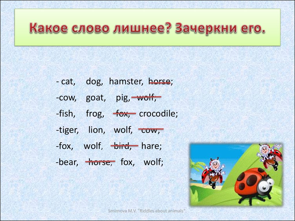 Какое слово первый. Какие слова лишние. Какое слово на л. Какое слово лишнее. Какое слово лишнее Зачеркни его.