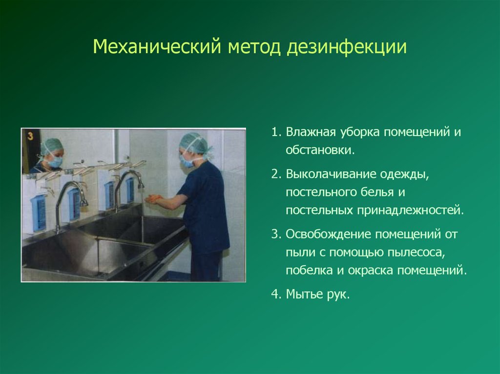 Средство способ метод. Способ механического метода дезинфекции:. Механический и физический метод дезинфекции. Кварцевание это механический метод дезинфекции. Механические методы дезинсекции.