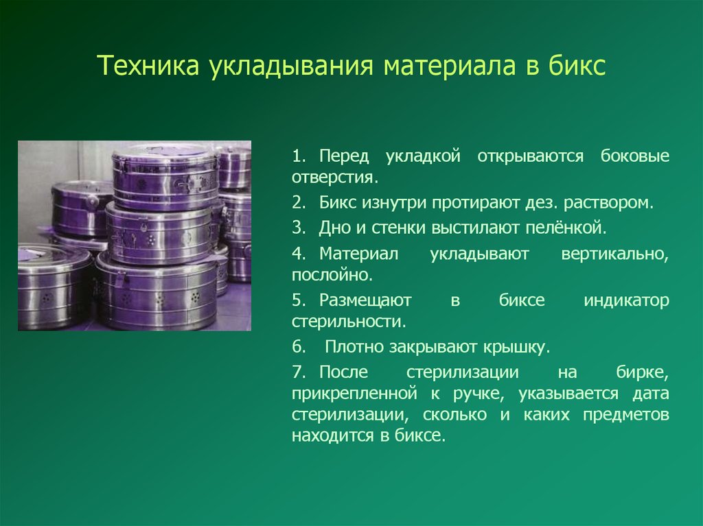 Плотно закрыт крышкой при. Укладка стерильного материала в Бикс для стерилизации. Укладка биксов (виды биксов , сроки хранения, алгоритм укладки биксов),. Укладка перевязочного материала в Бикс. Укладка Бикса для стерилизации.