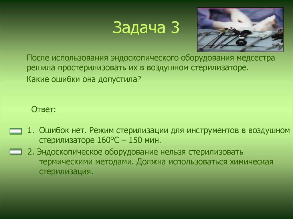 Решить сестринскую задачу. Режим стерилизации эндоскопической аппаратуры. Задачи стерилизации. Методы способы и режимы стерилизации эндоскопического оборудования. Стерилизация эндоскопических инструментов режимы.
