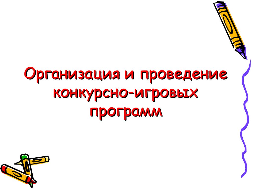 Провели конкурсно игровую программу. Этапы конкурсно игровой программы. Актуальность конкурсно игровой программы. Формы проведения конкурсной программы.