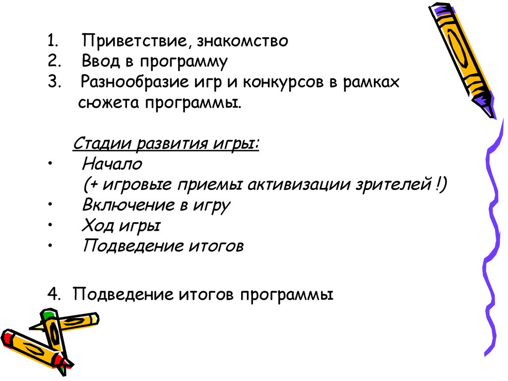 Организация и проведение конкурсно-игровых программ - презентация онлайн