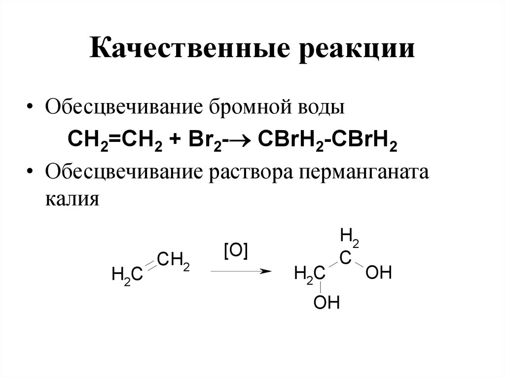 Обесцвечивают бромную воду и перманганат калия. Обесцвечивание бромной воды формула. Реакция обесцвечивания бромной воды формула. Обесцвечивание бромной воды качественная реакция. Обесцвечивание перманганата калия качественная реакция.