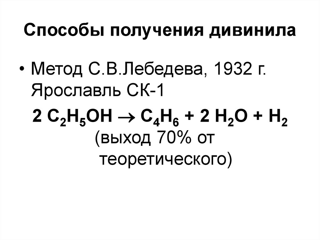 Каким способом получают. Способы получения дивинила (бутадиена – 1,3) из спиртов.. Синтез дивинила по методу Лебедева. Способы получения бутадиена. Способы получения дивинила.