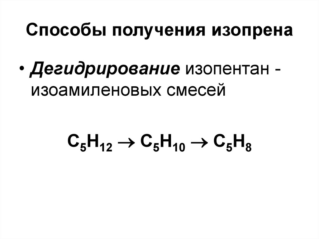 Дегидрирование пентана. Уравнение реакции получения изопрена из изопентана. Каталитическое дегидрирование изопентана. Синтез изопрена из пропилена. Дегидрирование изопентана в изопрен.