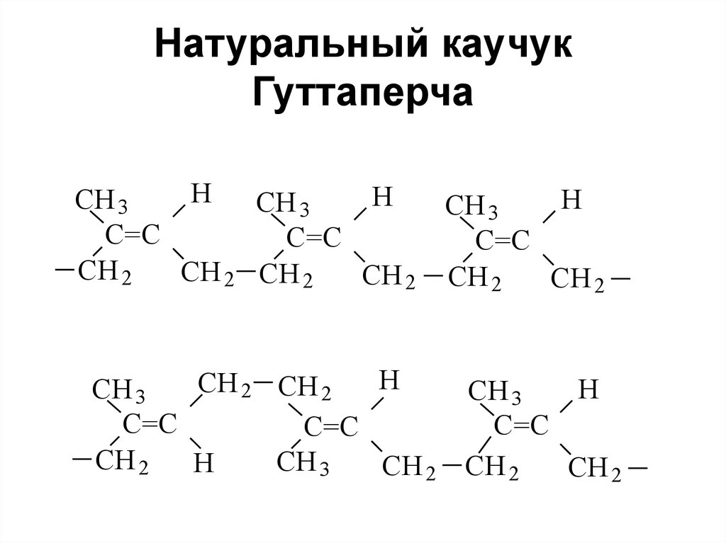 Каучук формула. Химическая формула натурального каучука. Природный каучук формула. Натуральный каучук формула. Гуттаперча химическая формула.