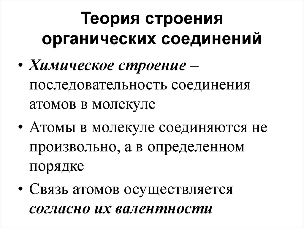 Строение органических веществ. Положения теории строения органических веществ. Основные теории химического строения органических веществ. Положения теории химического строения органических соединений. 1.Основные положения теории строения органических соединений..