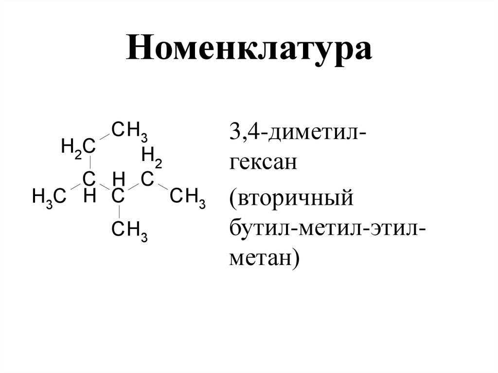 2 3 диметилгексан 3 гомолога. 2 2 Диметилгексан структурная формула. 3 4 Диметилгексан. 3 4 Диметилгексан дегидроциклизация. 3 4 Диметилгексан кат t.