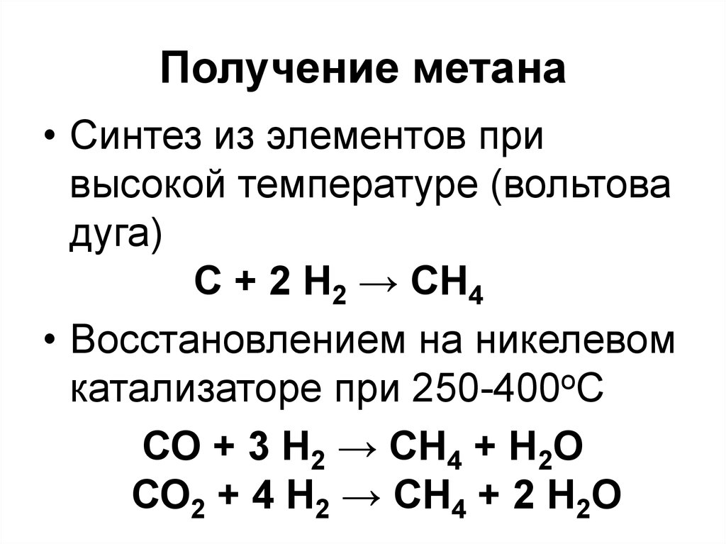 Получение со. Промышленный способ получения метана. Реакция получения метана. Синтез метана из простых веществ. Синтез-ГАЗ реакция реакция получения метана.