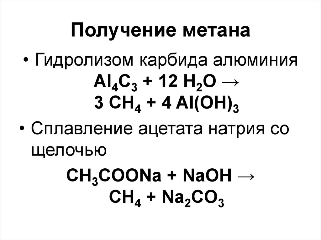 Метан h2o реакция. Получение метана гидролизом карбида алюминия. Уравнение реакции получения метана. Получение метана из карбида алюминия. Из карбида алюминия получить метан.