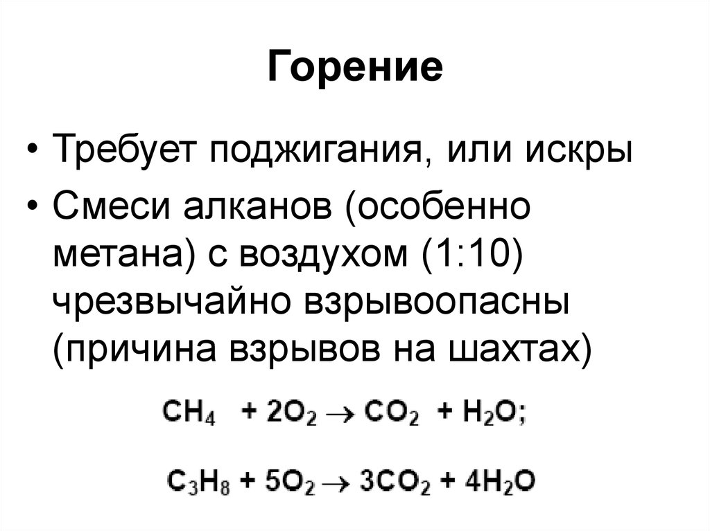 Сжигание алканов