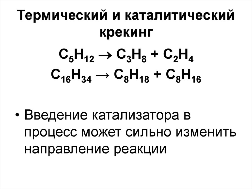 Крекинг углеводородов реакция