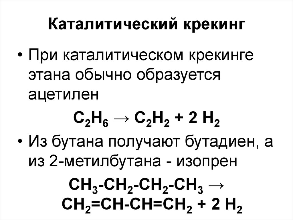 Крекинг углеводородов реакция