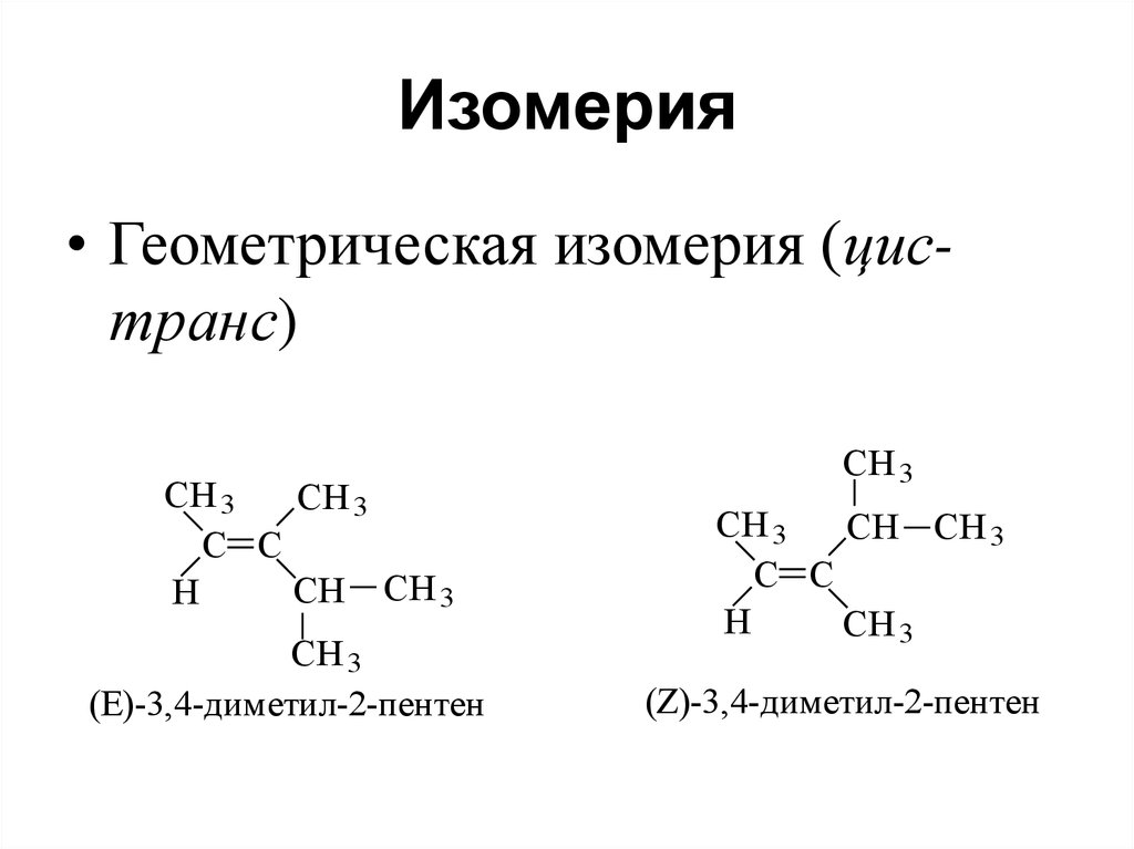 Примеры изомеров