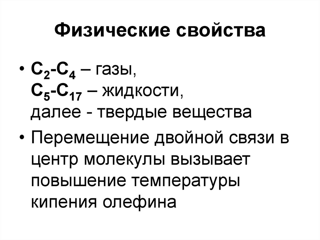 Двойное перемещение. Физические свойства олефинов. Перемещение двойной связи. Олефины физические и химические свойства. Свойство это.