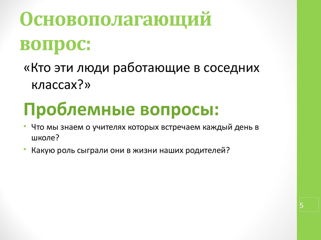 Проект на вопросы какие. Основополагающие и проблемные вопросы. Основополагающий вопрос и проблемные вопросы. Основополагающий вопрос проекта примеры. Основополагающий вопрос в информационном проекте.